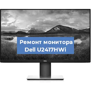 Замена разъема HDMI на мониторе Dell U2417HWi в Тюмени